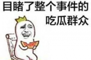 怼亲戚娱乐吃瓜酱