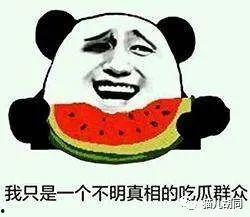 看热闹为什么叫吃瓜群众